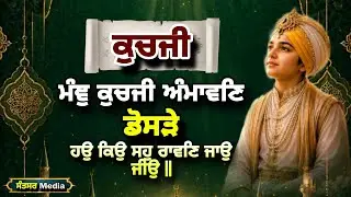 ਕੁਚਜੀ | ਮੰਞੁ ਕੁਚਜੀ ਅੰਮਾਵਣਿ ਡੋਸੜੇ ਹਉ ਕਿਉ ਸਹੁ ਰਾਵਣਿ ਜਾਉ ਜੀਉ | Dhan Guru Granth Ji| Nitnem Gurbani 