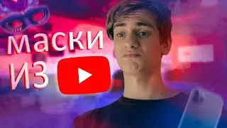 МАСКИ ОТ ЮТУБА?! / СКРЫТЫЕ ФИШКИ ЮТУБА?