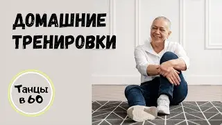 Кардио танцы. Домашние тренировки