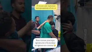 #Палестина 🇵🇸 Доктор и его семья опечалены смертью сына… Пусть Аллах укрепит их терпением.