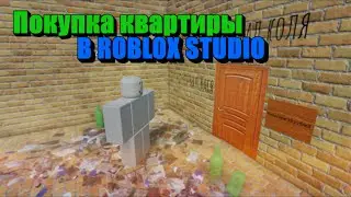 КВАРТИРЫ в Roblox Studio