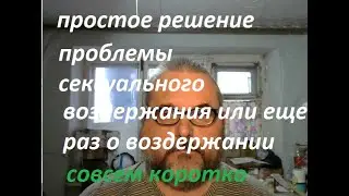 еще раз о мужском сексуальном воздержании и простом решении данной проблемы