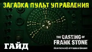 ЗАГАДКА ПУЛЬТ УПРАВЛЕНИЯ The Casting of Frank Stone ★ КАК ВЫКЛЮЧИТЬ АППАРАТ Кастинг Фрэнка Стоуна
