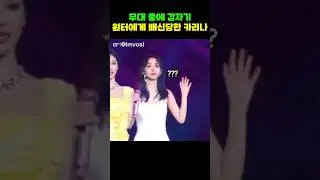 콘서트 중 윈터에게 손절당한 카리나 ㅋㅋ #aespa #winter #karina