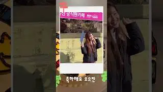 오유진 졸업식 감사 인사 #오유진 #졸업식