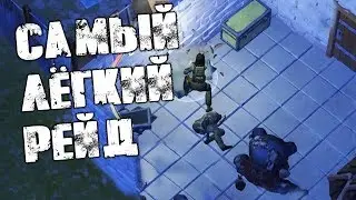 САМЫЙ ПРОСТОЙ РЕЙД БЕЗ ГРОМИЛЫ! РЕЙД БАЗЫ Kirito! ➤ Last Day on Earth