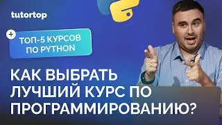 Как выбрать курсы программирования в 2023? | БОНУС: Топ-5 курсов по Python