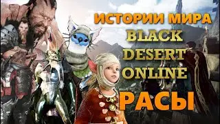 Расы и прочий бестиарий. Истории мира Black Desert.