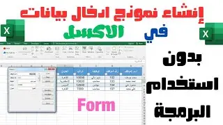 كيفية انشاء فورم ونموذج إدخال بيانات في Excel | استغن عن البرمجة