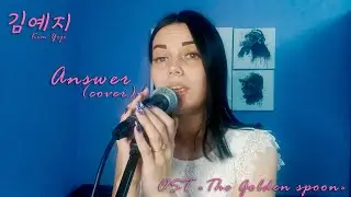 MARYDI - Answer (김예지(Kim Yeji) cover)