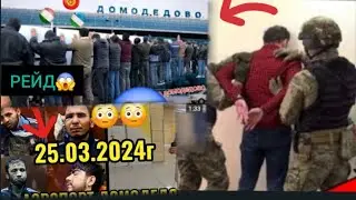 СРОЧНО 😱 РЕЙД 🔴 БЕ ДАКУМЕНТ НАРОЕН 🥲 АЭРАПОРТ  МАХКАМАЙ Ё НЕ...? 😱 25.03.2024
