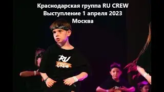 Краснодарская группа RU CREW. Выступление 1 апреля 2023. Москва.