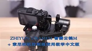 Zhiyun CrameM 智雲云鹤M+ 索尼相机控制线使用教学中文版  Tutorials