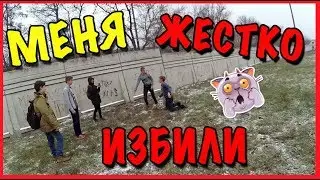 ВЛОГ: МЕНЯ ЖЕСТКО ИЗБИЛИ!!!