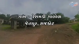 મારું ગામ - રેશમડી ગાલોલ|  My Village Reshamdi Galol | #village #gamdu  @gamda_ni_safar