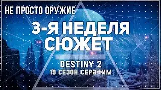 Destiny 2 | Сезон 19 Серафим | 3-я Неделя Не просто оружие | Поля сражений: набег (Европа) Легенда