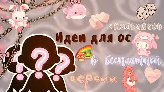 Идеи в бесплатной версии для ос 💕🦋✨ /// тока бока /// toca boca /// Secret Toca
