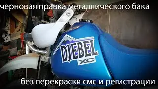 Suzuki Djebel  Выправил бак без перекраски и наклеил наклейки