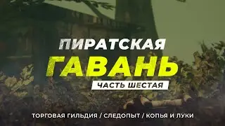 [6] Хроники Миртаны: Архолос ➤ [АРАКСОС / СЛЕДОПЫТ / КОПЬЯ И ЛУКИ] — Пиратская гавань