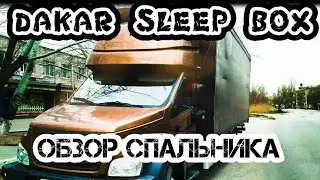 Dakar ABRI sleep box. Честный обзор спальника.