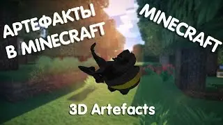 АРТЕФАКТЫ В MINECRAFT!! (Обзор Модов)