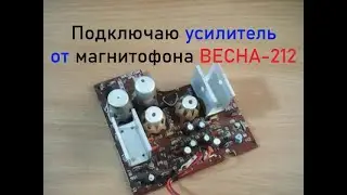 Power amplifier from the Vesna-212 tape recorder (Vesna M212S-4, Vesna M212S-7). Connection.