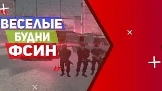 БУДНИ ФСИНОЦА! ВСТУПИЛ ВО ФСИН НА РАДМИРЕ - НАЧАЛО