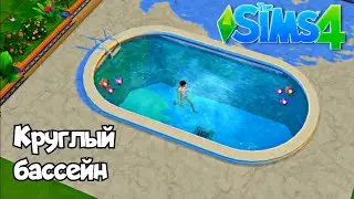 Tutorial The Sims 4 / Round pool / как сделать круглый бассейн / no cc no mods