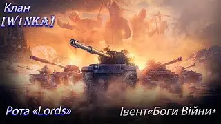 WOT. Боги Війни. День 12