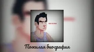 MC BORROW ( Glad Valakas ) - Пожилая биография