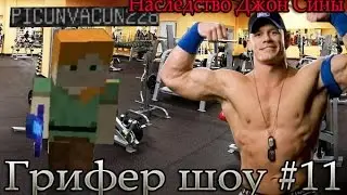 ГРИФЕР ШОУ # 11 l ДЖОН СИНА ПОСТРОИЛ КАЧАЛКУ И ДАЛ НАСЛЕДСТВО ДВУМ ТУПЫМ КАЧКАМ