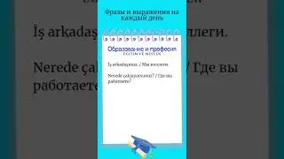 Образование и профессия/Турецкий язык (поправка arkadaşınız*)
