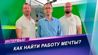 Интервью с карьерным консультантом | Как найти работу мечты?