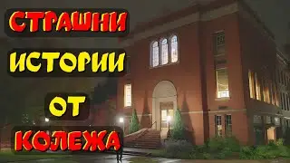 СТРАШНИ ИСТОРИИ случили се в университет