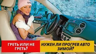 Нужен ли прогрев двигателя зимой