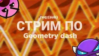 Стрим по Geometry dash (req:sub)