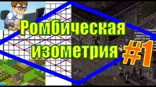 РОМБИЧЕСКАЯ ИЗОМЕТРИЯ #1. ПОСТРОЕНИЕ РОМБИЧЕСКОЙ СЕТКИ