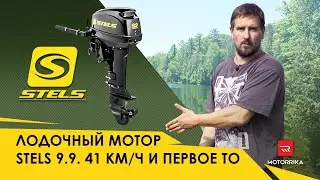 Лодочный мотор Stels 9.9 Распаковка, 42 км/ч и первое ТО