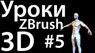 ZBrush tutorial #05 High poly for baking (уроки на русском)