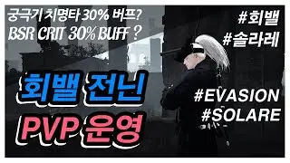 궁극기 치명타 30% 버프? 회밸로 가즈아｜BSR CRIT 30%? EVASION ! [BDO] succ ninja AOS