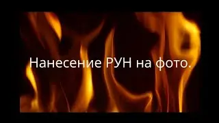 НАНЕСЕНИЕ РУН НА ФОТО 