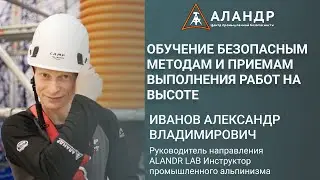 Обучение безопасным методам и приемам выполнения работ на высоте