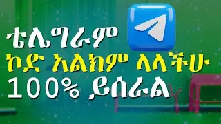 telegram code SMS problem in Amharic |ቴሌግራም ሲምኤስ ኮድ ችግር|how to fix not receiving telegram  SMS code