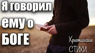 Христианские стихи | Я говорил ему о Боге