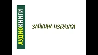Зайкина избушка
