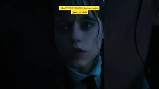 ملخص مسلسل Wednesday كامل 3