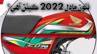 Honda CD 70 New Model 2022 Review سي ڊي 2022 جو نئون پٽو