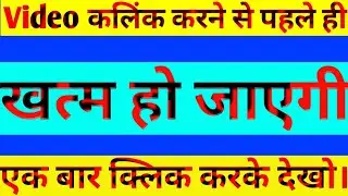 Video कलिंक करने से पहले ही खत्म हो जाएगी एक बार क्लिक करके देखो।😂😂🤣🤣