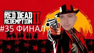 Прохождение Red Dead Redemption 2 от первого лица #35 ФИНАЛ #reddeadredemption2прохождение