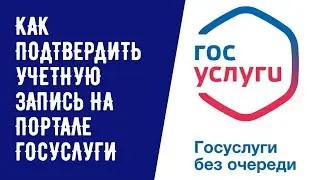 КАК ПОДТВЕРДИТЬ УЧЕТНУЮ ЗАПИСЬ НА ГОСУСЛУГАХ
